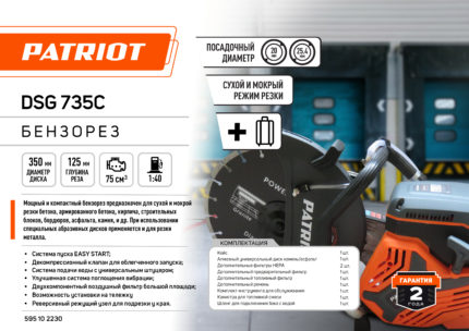 Бензорез Patriot DSG 735C, 75cc, 4.8 л.с, 350мм, кейс #1